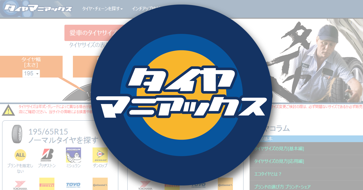 タイヤ価格比較（エコタイヤ編）|タイヤマニアックス